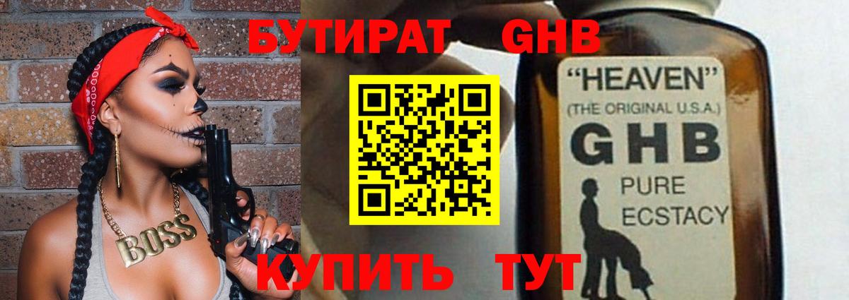 Бутират  БУТИРАТ оксибутират  Вход с VPN  Дивногорск 