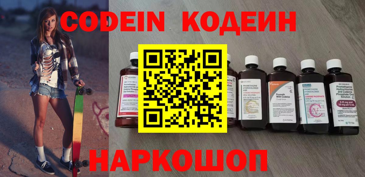 Кодеиновый сироп Lean Purple Drank  Вход с VPN  Дивногорск 